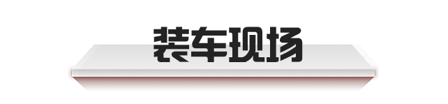 裝車(chē)現(xiàn)場(chǎng)